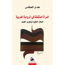 المرأة المثقفة في الرواية العربية